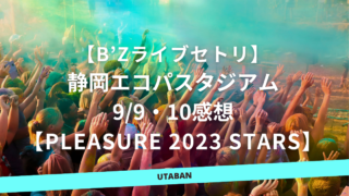 B'zライブ2023 静岡エコパスタジアムのセトリ9/9・10感想【STARS