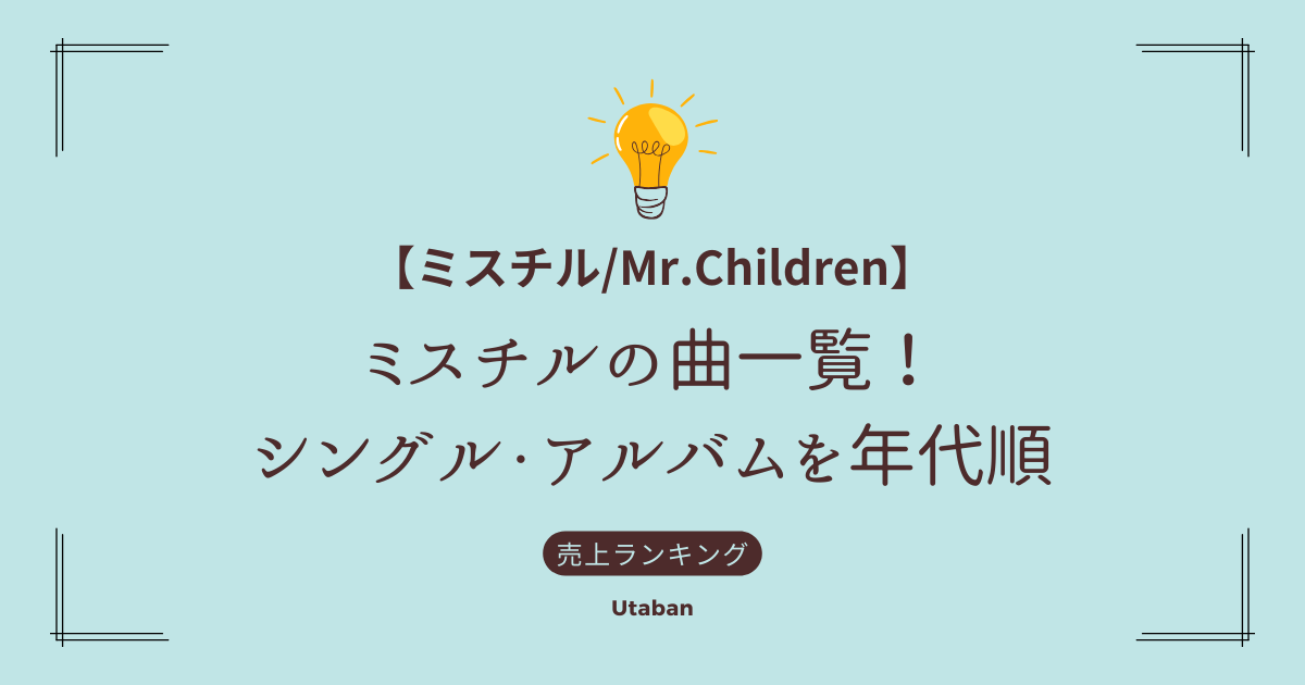 Mr.Children/ミスチルの曲一覧！シングル・アルバムを年代順【最新版】のアイキャッチ