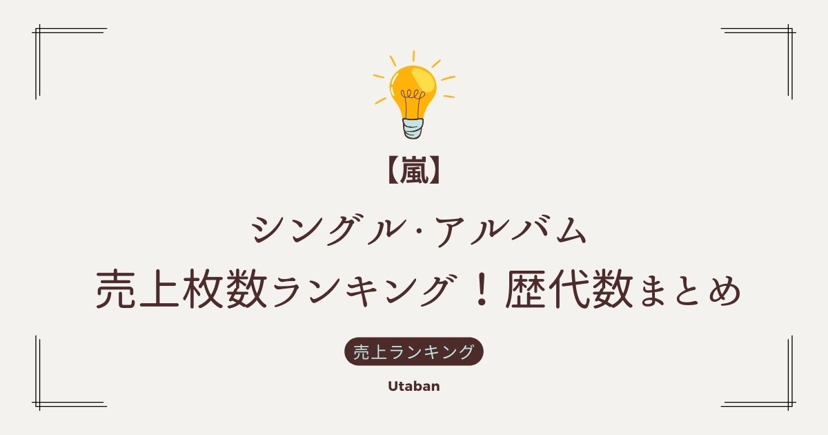 【嵐】シングル・アルバム売上枚数ランキング！歴代数まとめのアイキャッチ