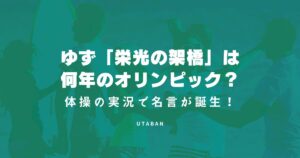 ゆず「栄光の架橋」は何年のオリンピック？体操の実況で名言が誕生！ - うたバンド